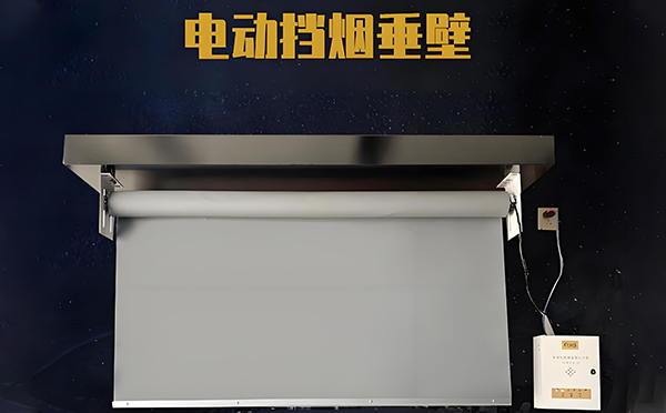电动大武口挡烟垂壁 电动大武口挡烟垂壁