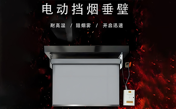 大武口电动挡烟垂壁